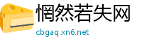 惘然若失网